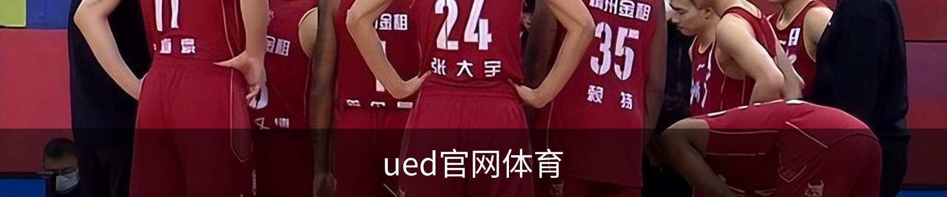 UED·(中国区) - 官网热门体育赛事全覆盖